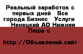 Реальный заработок с первых дней - Все города Бизнес » Услуги   . Ненецкий АО,Нижняя Пеша с.